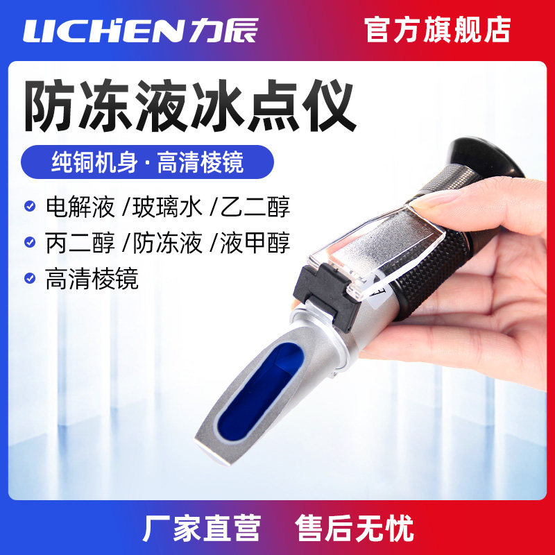 力辰汽车冷却液冰点检测仪玻璃水乙二醇甲醇电解液比重计折光仪