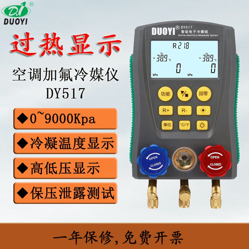 多一数显汽车空调维修电子冷媒表DY517空调加氟表冷煤加液表