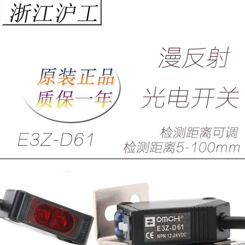 红外漫反射型光电开关 E3Z-D61 直流三线NPN常开24V 传感器12V