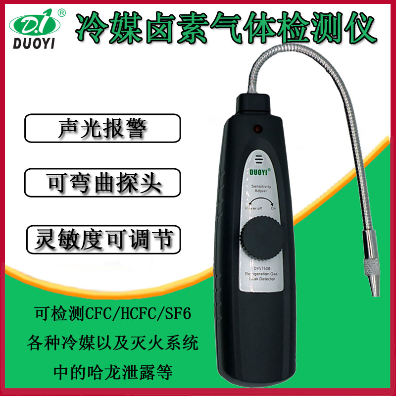 多一冷媒卤素气体检测仪哈龙氯氟制冷剂检漏仪声光报警DY5750B