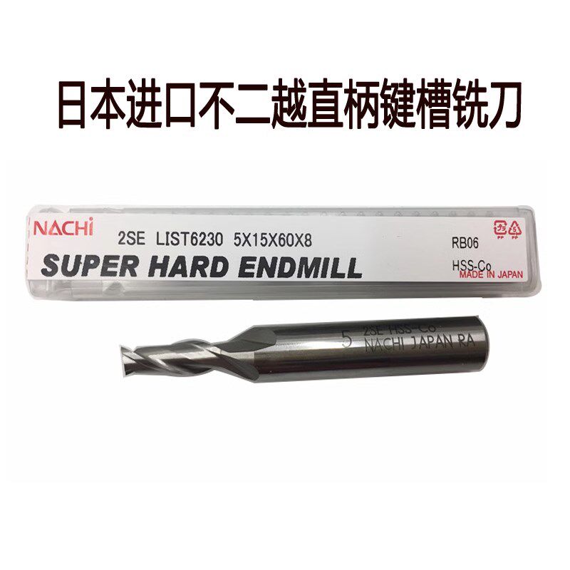正品日本进口不二越含钴键槽铣刀2m3m4m5m6m7m8m9m10m12m高速钢铣