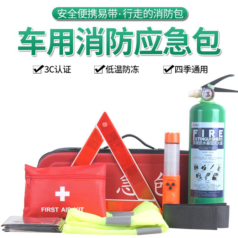 防冻型水基灭火器便携车载应急包消防器材套装应急救援火灾逃生工