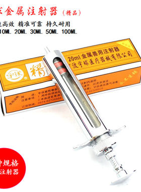 宇球精品兽用不锈钢金属注射器 兽医注射针筒5 10 20 30 50 100ML
