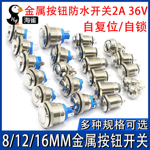 8/12/16/19MM金属按钮防水按钮2A 36V开关器汽车喇叭门铃汽车改装