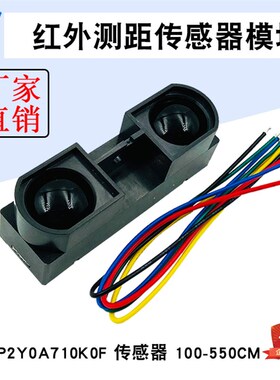 GP2Y0A710K0F 红外测距传感器模 100-550cm距离传感器 避障碍检测
