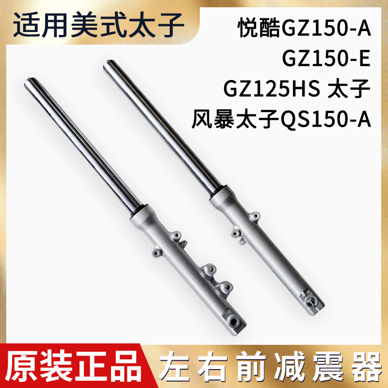 适用摩托车GZ150-A/E悦酷前减震美式太子GZ125HS前叉前避震器总成