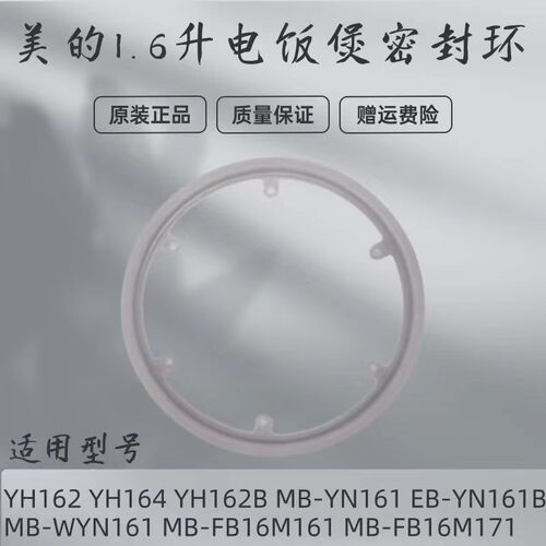 美的1.6升迷你电饭煲MB-WYN161/YH162/FB16M161/FB16M171密封圈