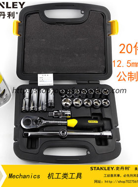 STANLEY史丹利 20件套12.5MM系列公制组套94-186-22 套筒扳手套装