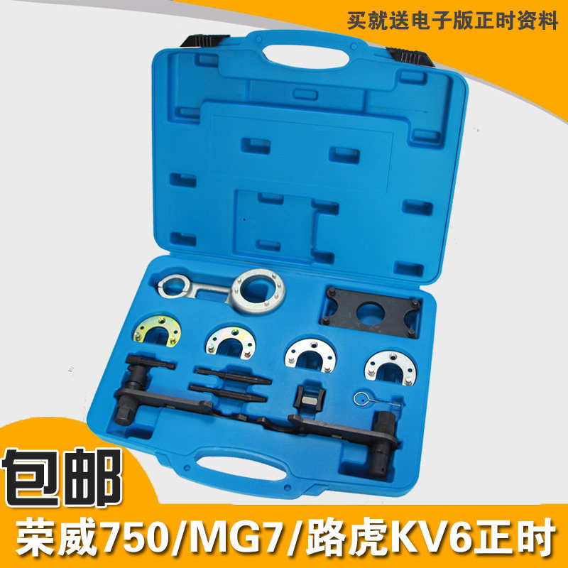荣威750正时工具名爵7MG7 路虎KV6发动机2.0/2.5专用时规工具包邮