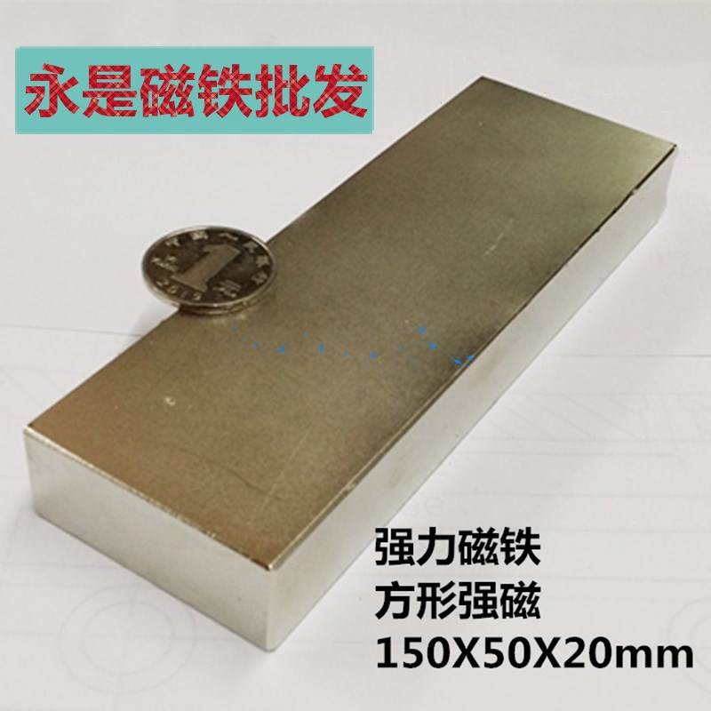 加长强磁稀土永磁钕铁硼强磁铁吸铁石磁钢长方形150x50x20毫米