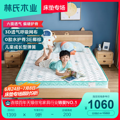 林氏木业儿童床椰棕床垫1.2米青少年护脊棕垫学生硬垫家具CD093