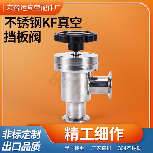 KF真空挡板阀L型不锈钢手动角阀Y型阀kf16kf25kf40kf50