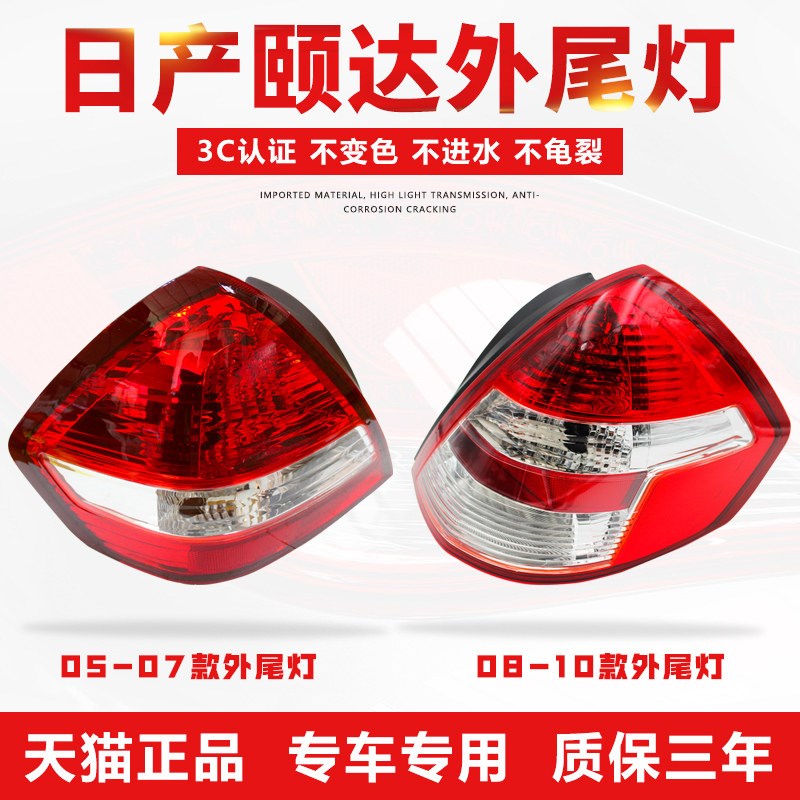 适用于日产颐达后尾灯总成左右刹车灯倒车灯转向灯罩外壳05-12款