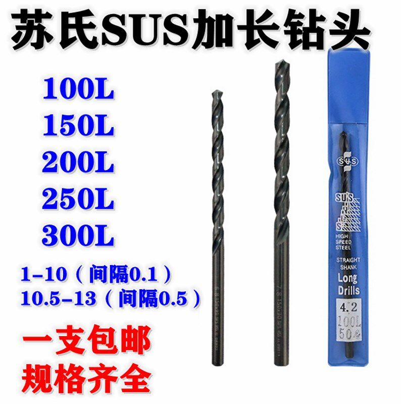 苏氏直柄加长麻花钻头SUS特长钻加长钻咀5/6/8/10/12/13x250/300