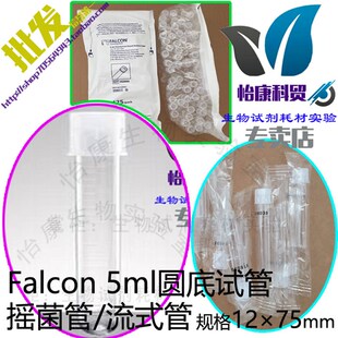 促销美国Falcon无菌5ml圆底试管BD流式352003聚苯乙烯352054带帽