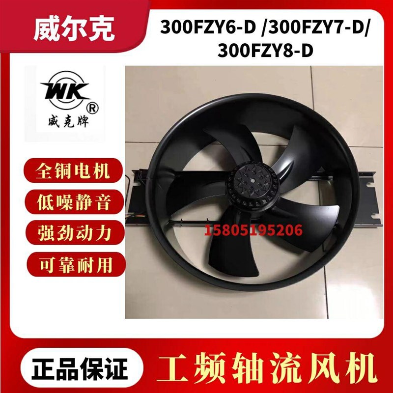 苏州威尔克威克牌300FZY6-D 300FZY7-D 300FZY8-D轴流风机柜散热
