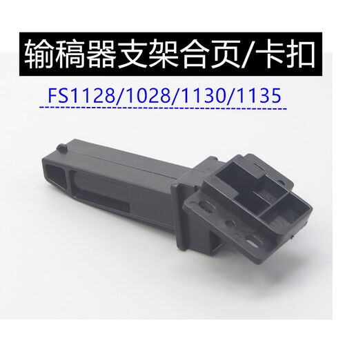 京瓷FS1024 1028 1124 1128 1030 1035 1130 1135输稿器支架 合页