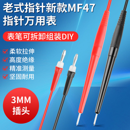 老式MF47指针万用表表笔47型表笔3mm指针式万能表表棒mf47测试笔