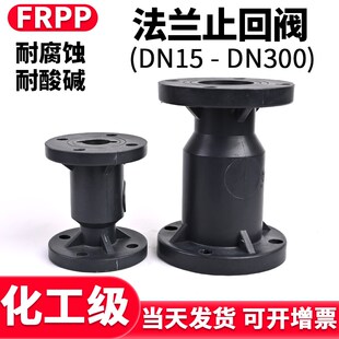 国标FRPP法兰立式止回阀化工pp阀门水管单向逆止阀开关dn25 50