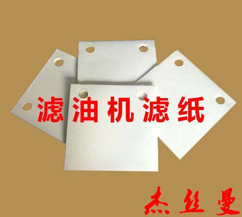 双孔滤纸(板式滤油机用)30*30cm 1000张一箱 过滤汽轮机油滤纸