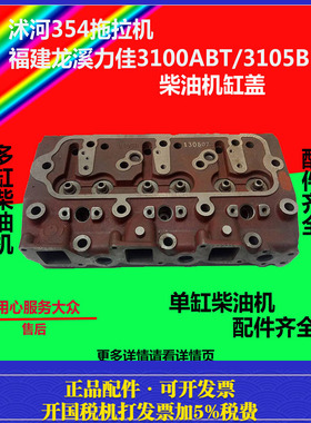 福建力佳3100柴油机配件 力佳SL3105缸盖沭河354拖拉机全部配件1