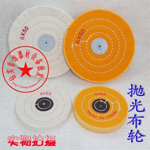白布轮黄布轮4寸5寸6寸 绒布轮 珍珠棉布轮 打磨抛光轮 镜面抛光