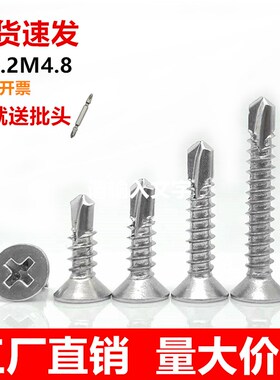 410不锈钢钻尾螺丝十字平头燕尾螺钉沉头自攻自钻螺丝钉M4.2M4.8