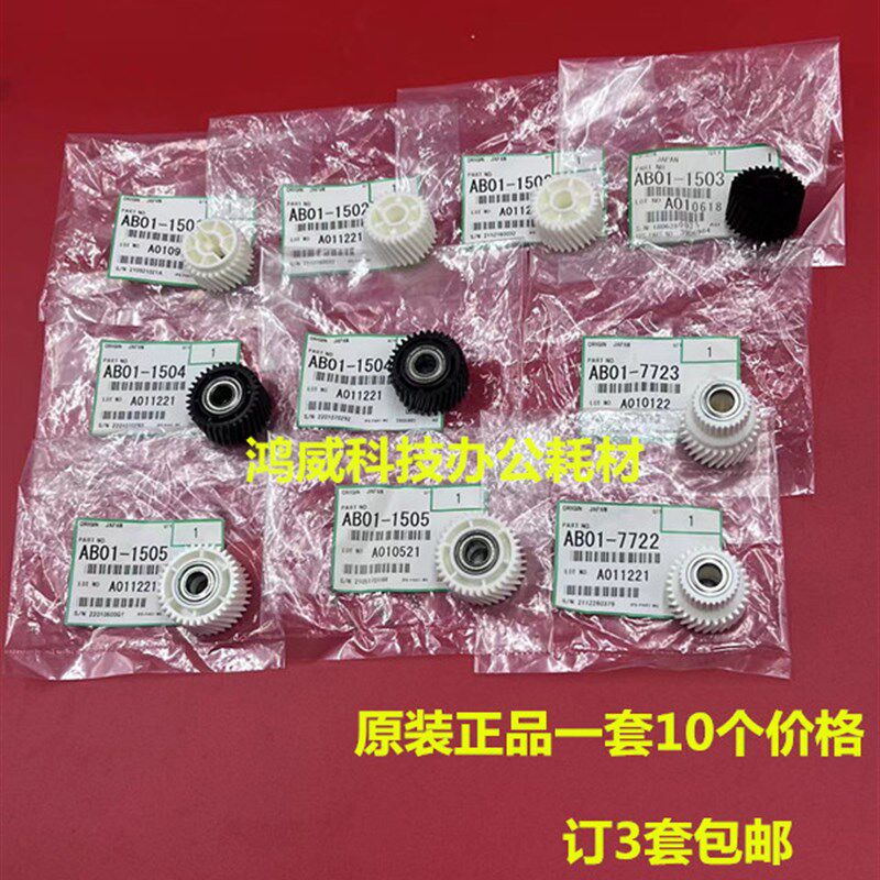 理光1350 1356 1357 1100 9000 1106 1107 907对位齿轮原装10个套