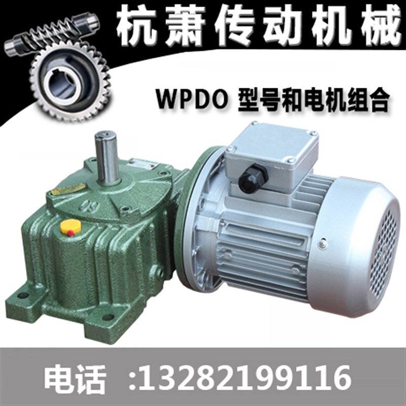 涡轮涡杆减速机WPDO减速电机调速马达变速箱蜗轮变速器卧式
