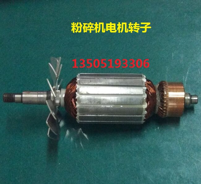 1000克多功能中药材粉碎机电机转子铜线 三七打粉磨粉机配件