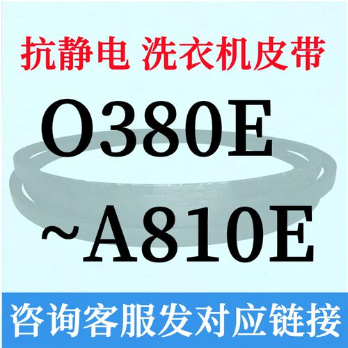半全自动洗衣机电机三角皮带O型400~A810通用620e625e630e635e640