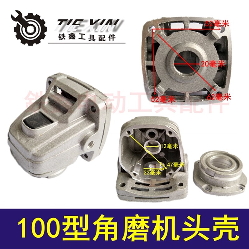 鉄鑫电动工具配件 100型角磨机头壳 大山老蛮腰角磨机头壳 02861