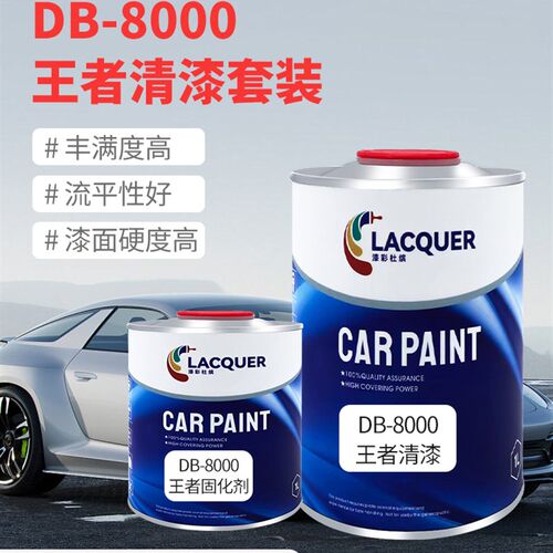 漆彩杜缤汽车DB-8000王者清漆套装固化剂清漆高亮光镜面油漆稀释
