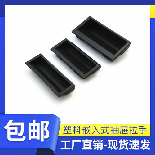 汇凯利 LS537-1-2-3塑料内嵌拉手抽屉柜暗拉手镶嵌拉手隐藏扣手
