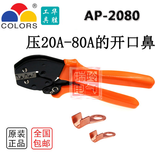 华胜工具AP-2080开口鼻端子压线钳 铜鼻子端子钳 开口线耳压接钳
