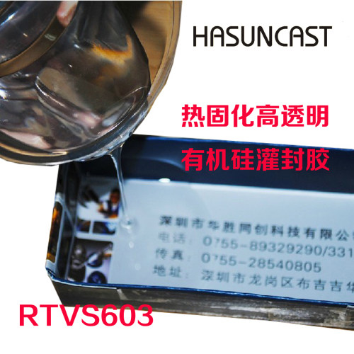 Hasuncast RTVS603加热固化弹性灌封胶水高透明LED封装胶透镜硅胶