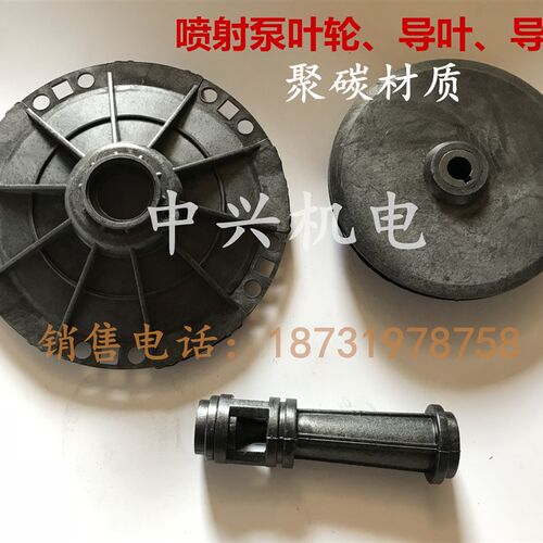 喷射自吸泵塑料叶轮家用增压泵塑料轮自吸喷射泵水泵配件中兴机电