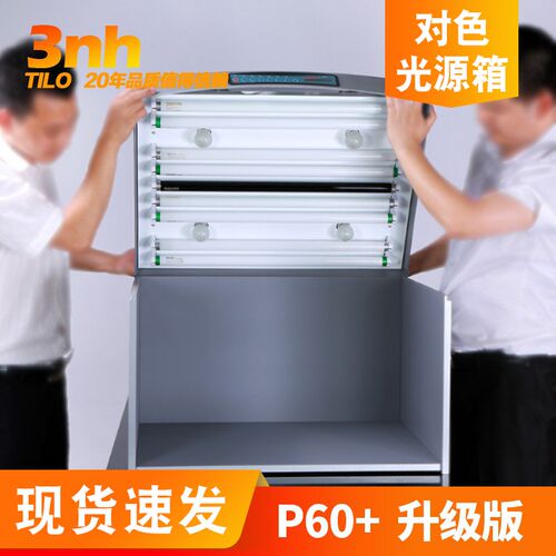升级版六光源3nh&TILO天友利颜色对比分析标准光源对色灯箱P60+
