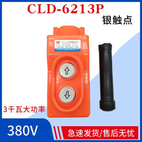 宝鼎3KW电机直控上下电磁按钮开关CLD-6213P起重吊机三相380V银点