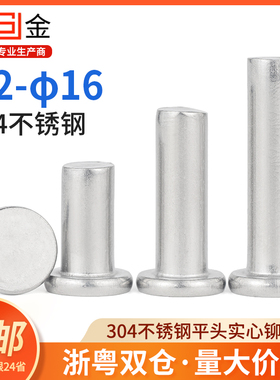 304不锈钢平头铆钉 实心铆钉 敲击式平帽柳丁 M2.5M3M4M5M6