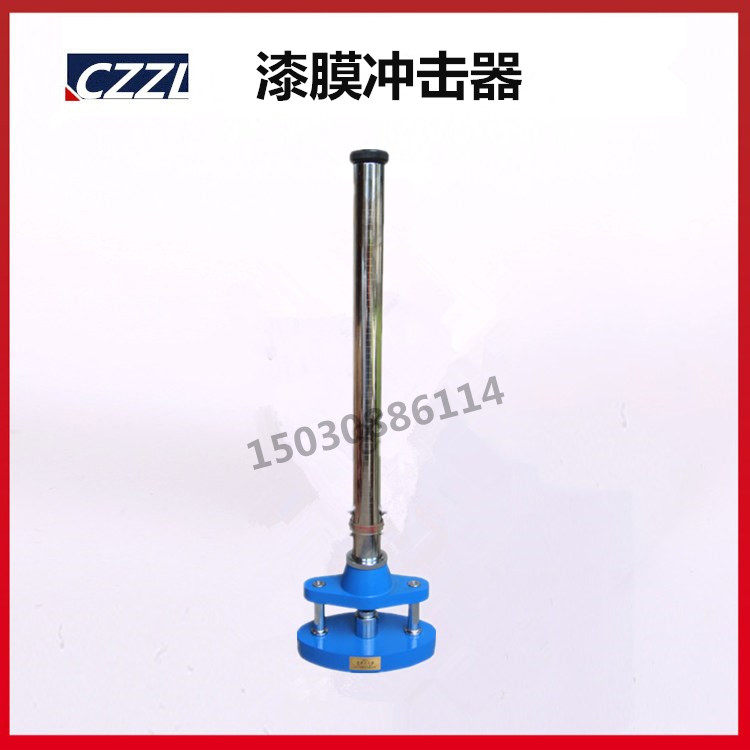 落锤冲击试验仪 漆膜冲击试验器 QCJ漆膜冲击仪 0-50/100/120cm