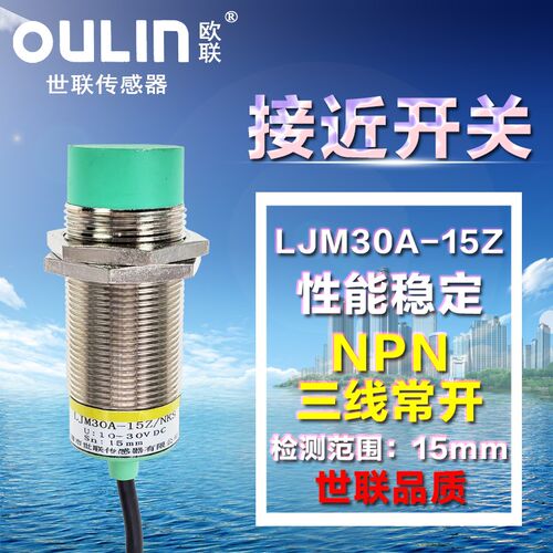 世联传感器接近开关LJM30A-15Z/NK非埋入式型号齐全欧联OULIN圆柱