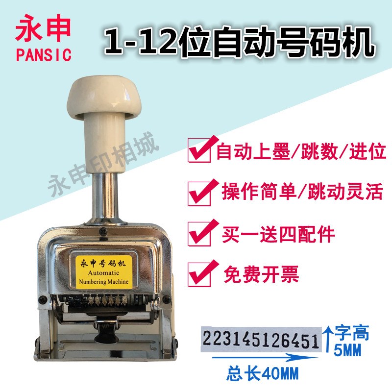 12位自动号码机文件打码机手打号码机流水号编号机可调数字印章