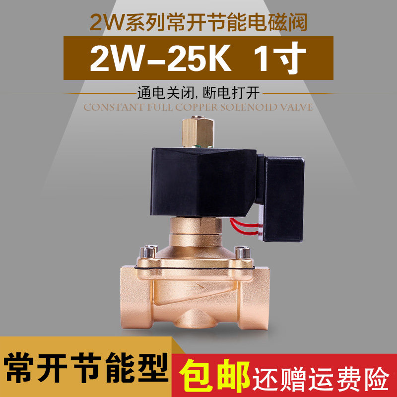 节能常开电磁阀 2W-25K 一寸管用 24小时通电不发热 365天通电