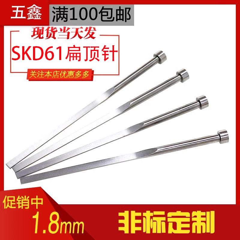 1.8工厂直销塑料注塑模具SKD61扁顶针弹簧钢方顶杆顶片销非标定制图片
