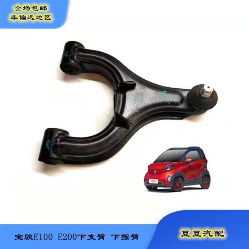 宝骏E100下摆臂 E200下支臂 三角臂 摆臂球头 下肢臂 E100下支臂
