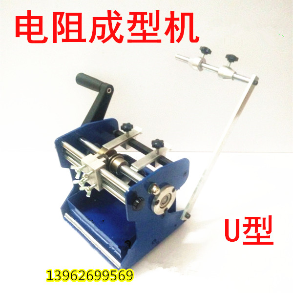 手摇电阻成型机 U型带式电阻成型机 U型编带电阻整形机 成型机
