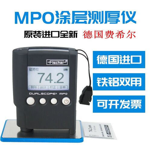 德国菲希尔MP0涂层测厚仪油漆镀锌层漆膜仪铝合金阳极氧化膜厚仪