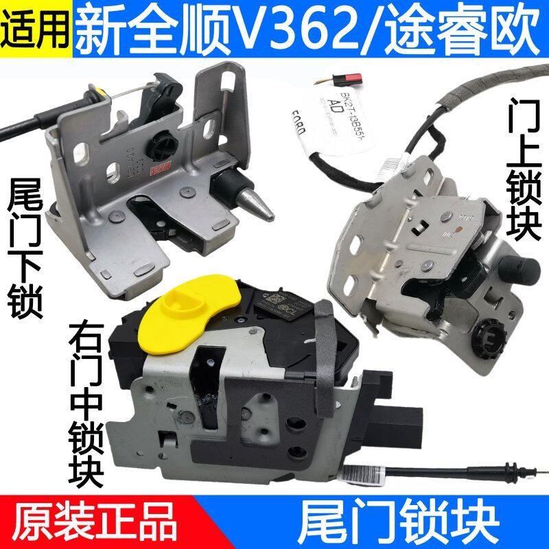 适用江铃福特新全顺途睿欧尾门锁块V362原装左右后门锁块中控锁扣