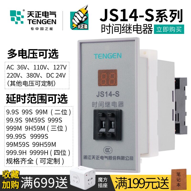 TENGEN天正电气 JS14-S JS14S数显时间继电器220V 380V 9.9s 999s